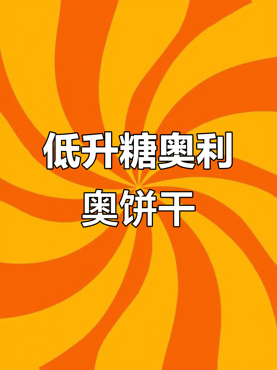 控糖也能吃奥利奥!这款小夹心饼干低升糖又好吃
