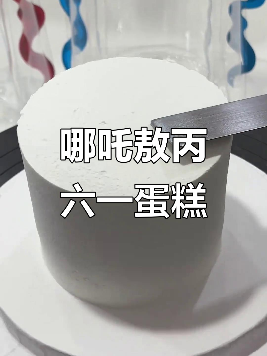 六一儿童节专属哪吒敖丙蛋糕,动物奶油制作大揭秘