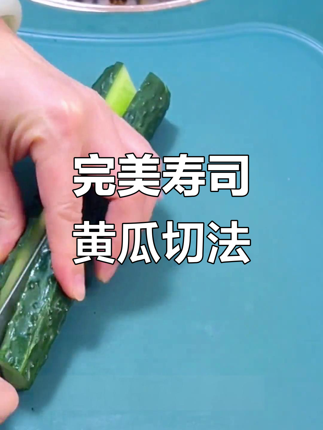 寿司黄瓜切法大揭秘,轻松学会这招!