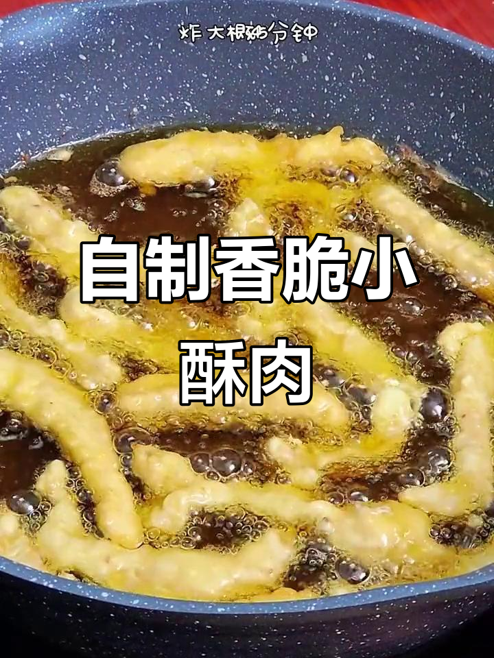 如何制作酥脆小酥肉，外焦里嫩的完美口感