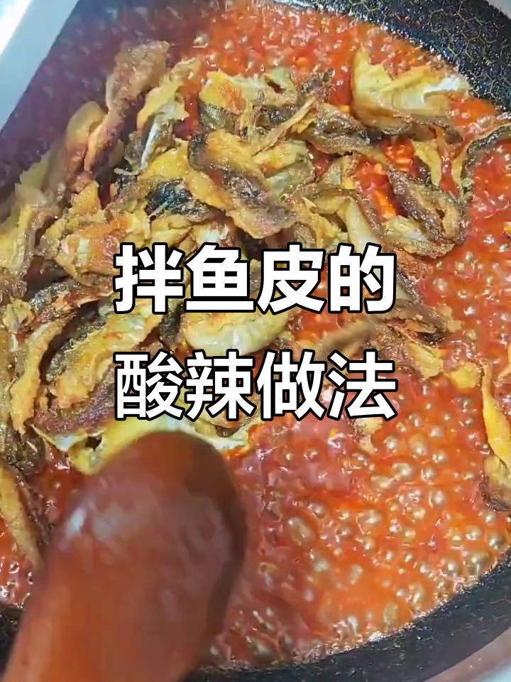 香辣鱼皮炒制秘籍,简单又美味