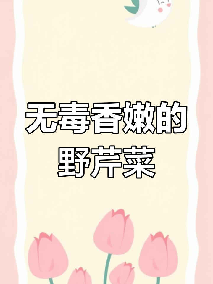 野芹菜炒出独特香气,简单又美味