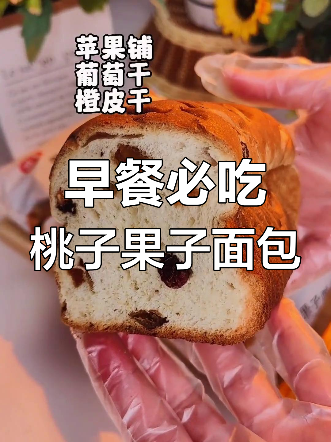 桃李果子面包,早餐必备的香甜松软口感