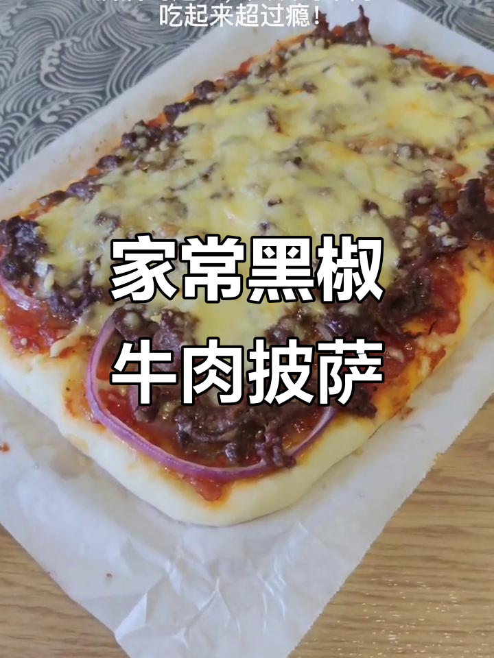 黑椒牛肉披萨,家常做法大揭秘