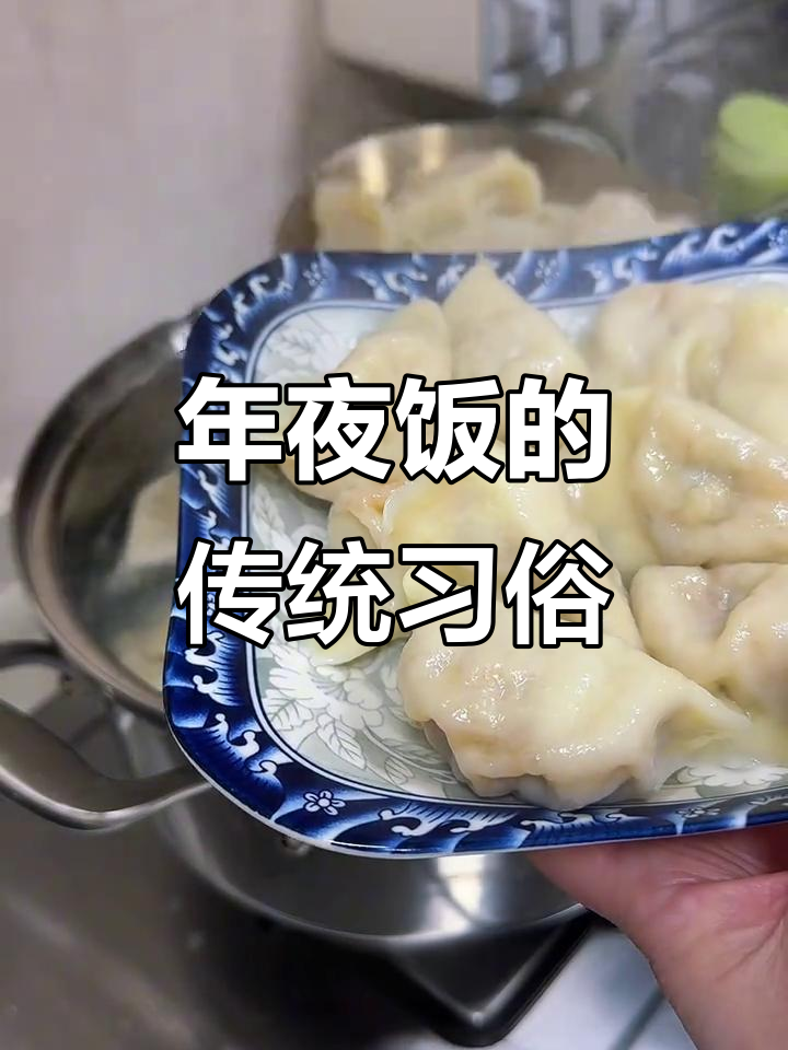 初一饺子初二面,年夜饭的北方传统大揭秘