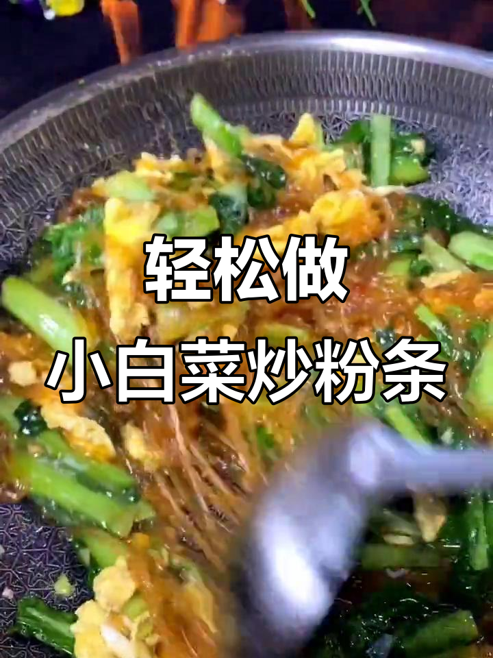 小白菜炒粉条,简单又美味,家常下饭新做法