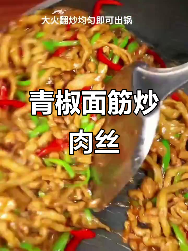 面筋炒肉丝,家常美味轻松做