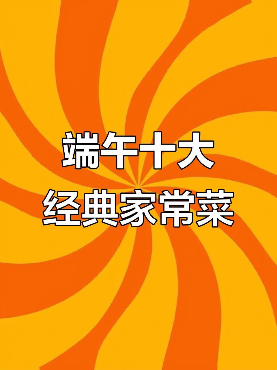 端午节必吃10道家常菜,最后一道价值千万