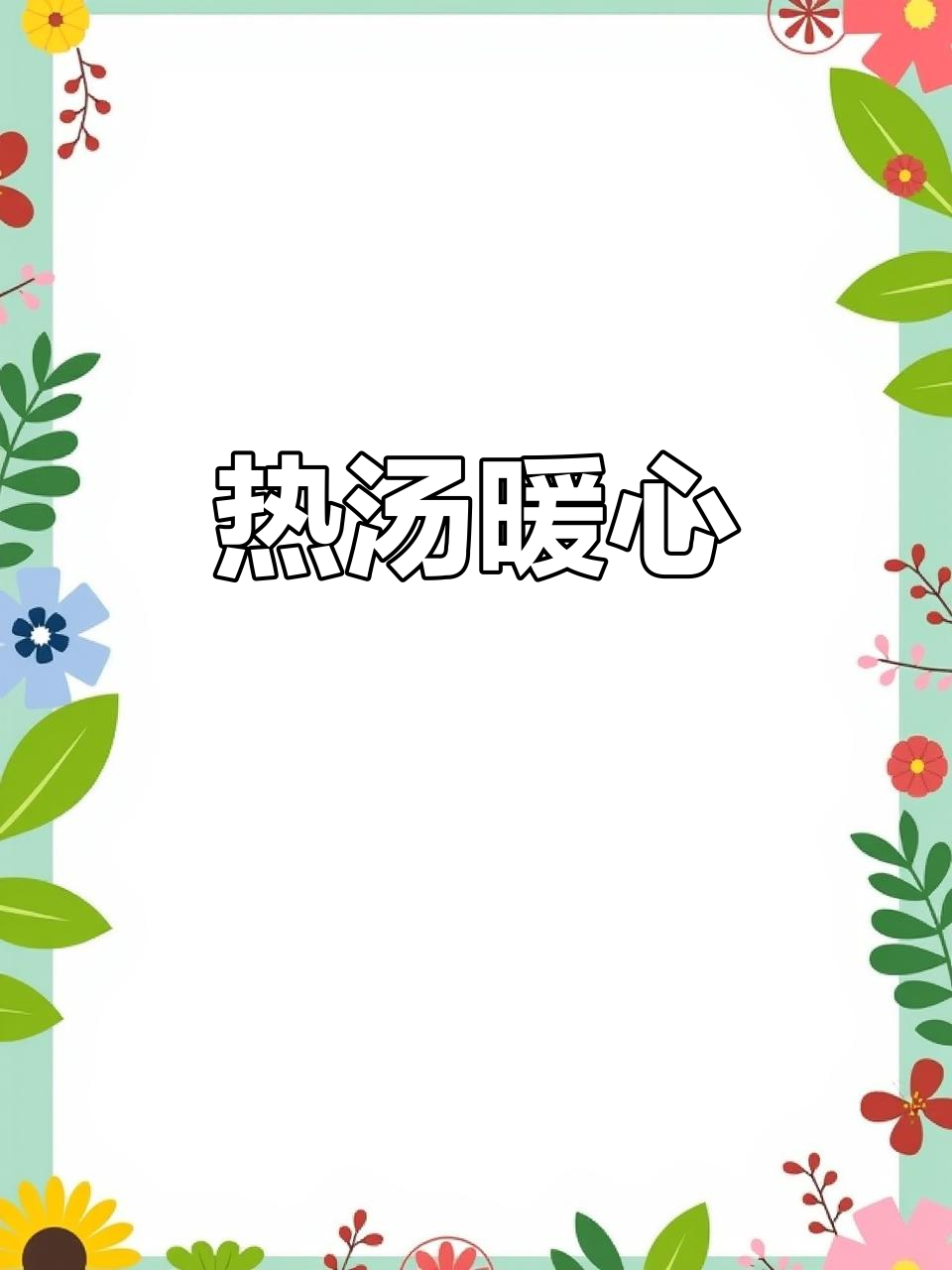 天气转凉,来碗热汤暖暖胃吧!