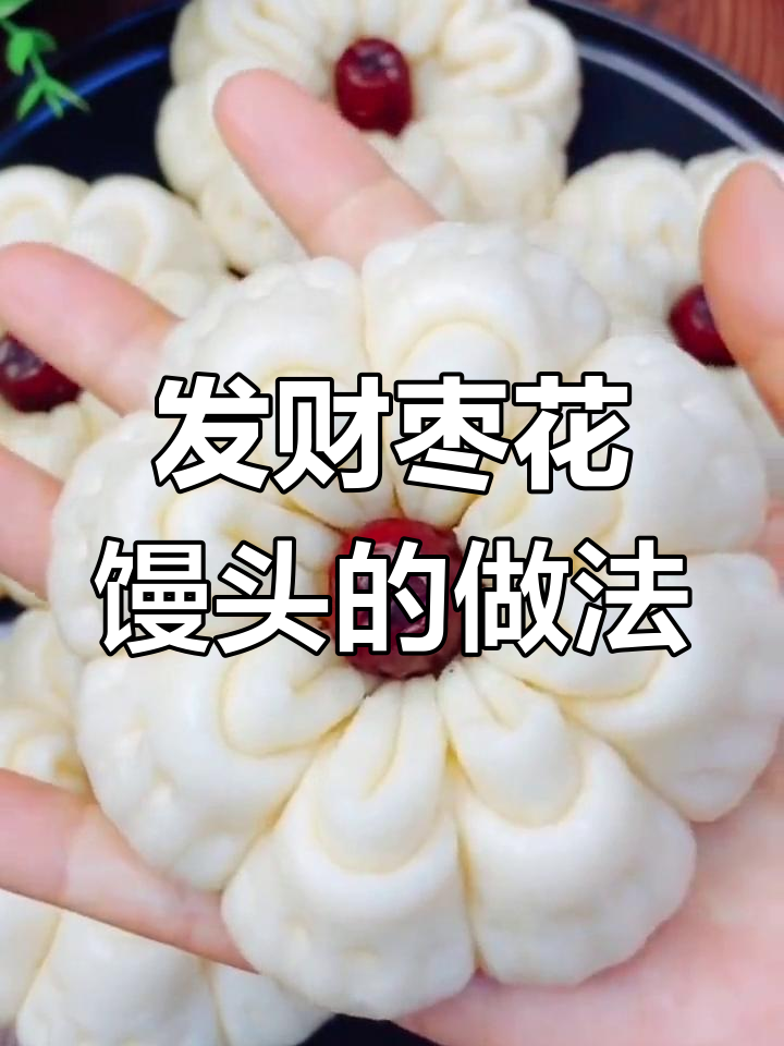 过年必备枣花馒头,寓意发财又美味