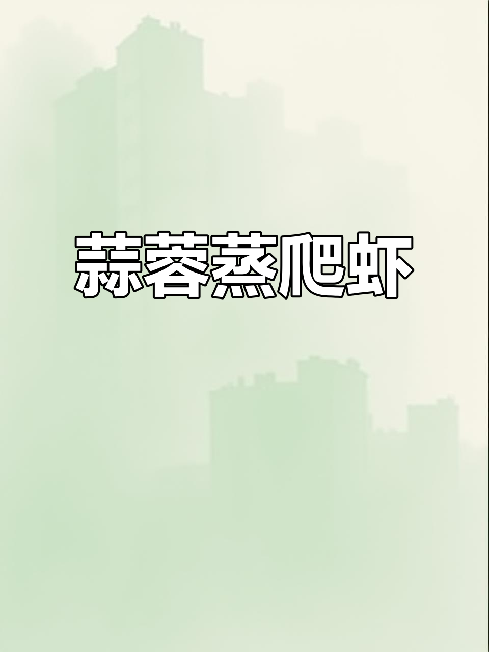 爬虾肥美,蒜蓉蒸煮最美味,简单又营养!