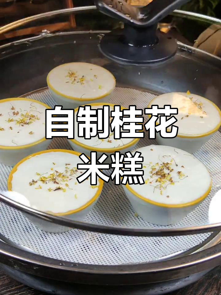 轻松做桂花米糕,香甜软糯