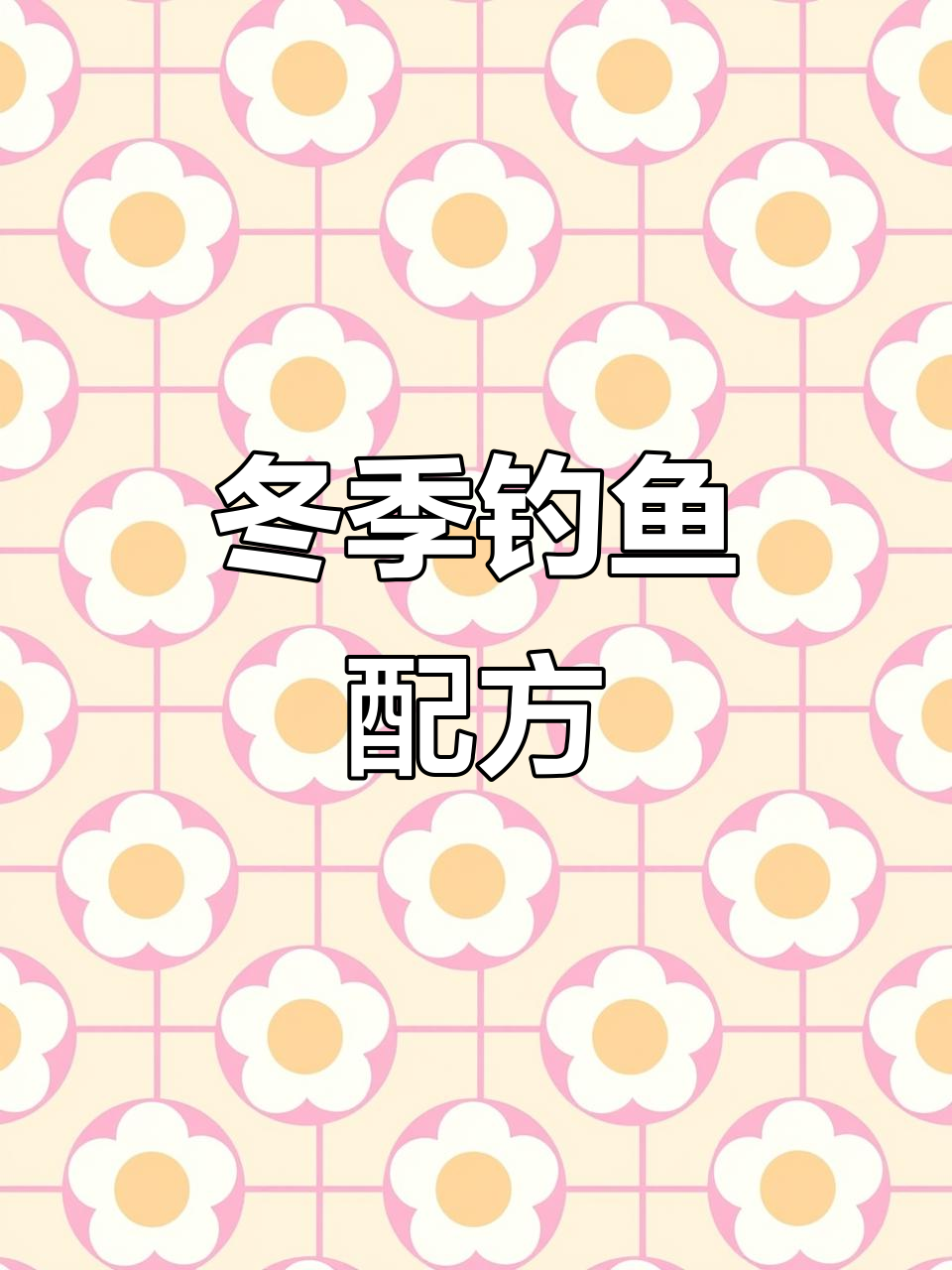 冬季钓罗非不再浪费冷冻饵,鸭饲料搭配技巧大揭秘