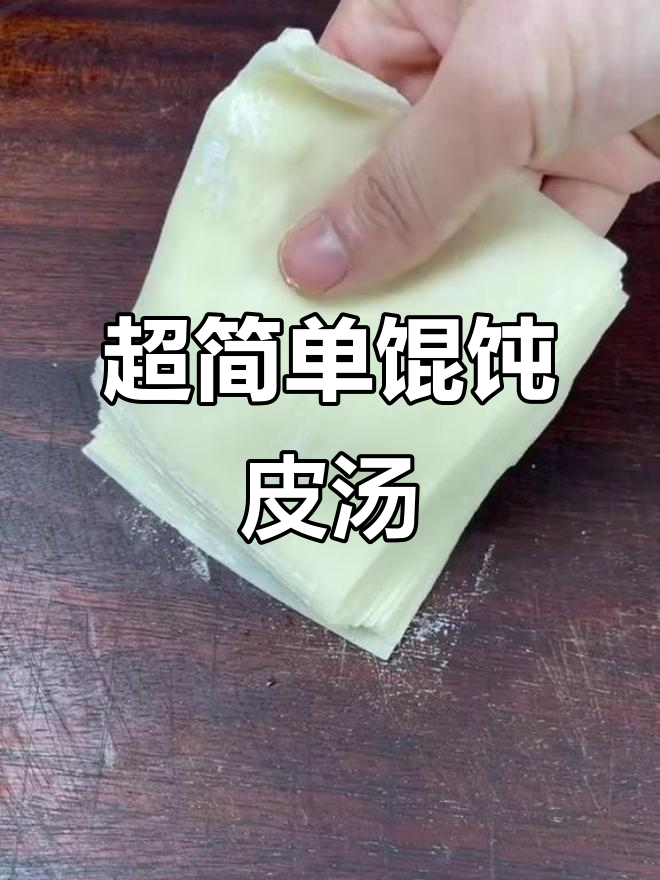 馄饨皮这样做,汤鲜味美,家人都爱喝