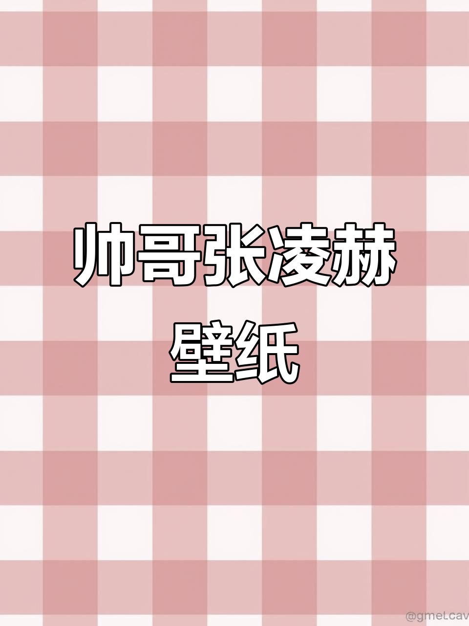 张凌赫帅气壁纸,锁屏必备!