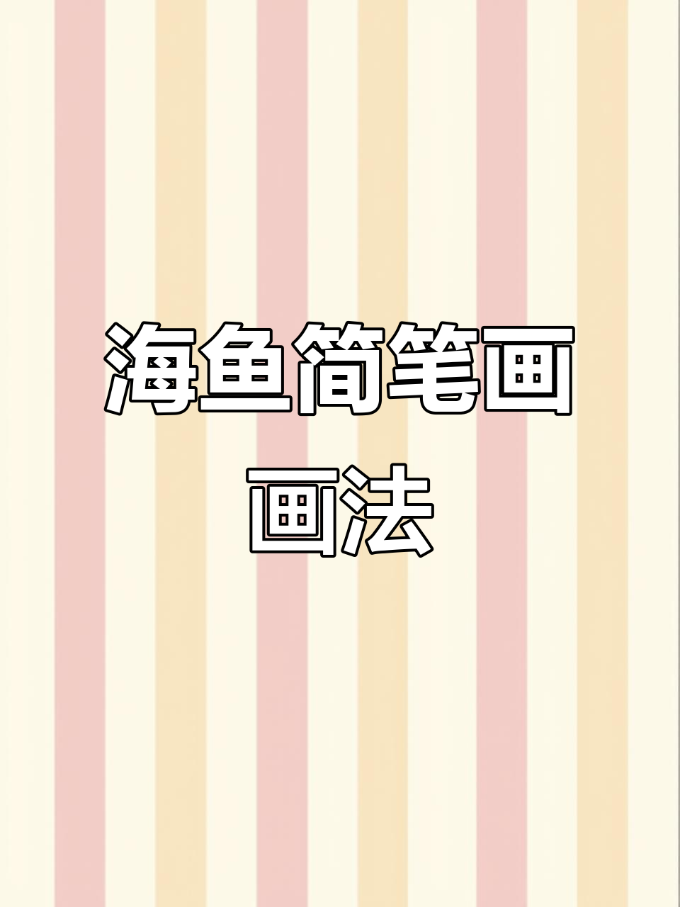轻松学会海鱼简笔画，简单又有趣