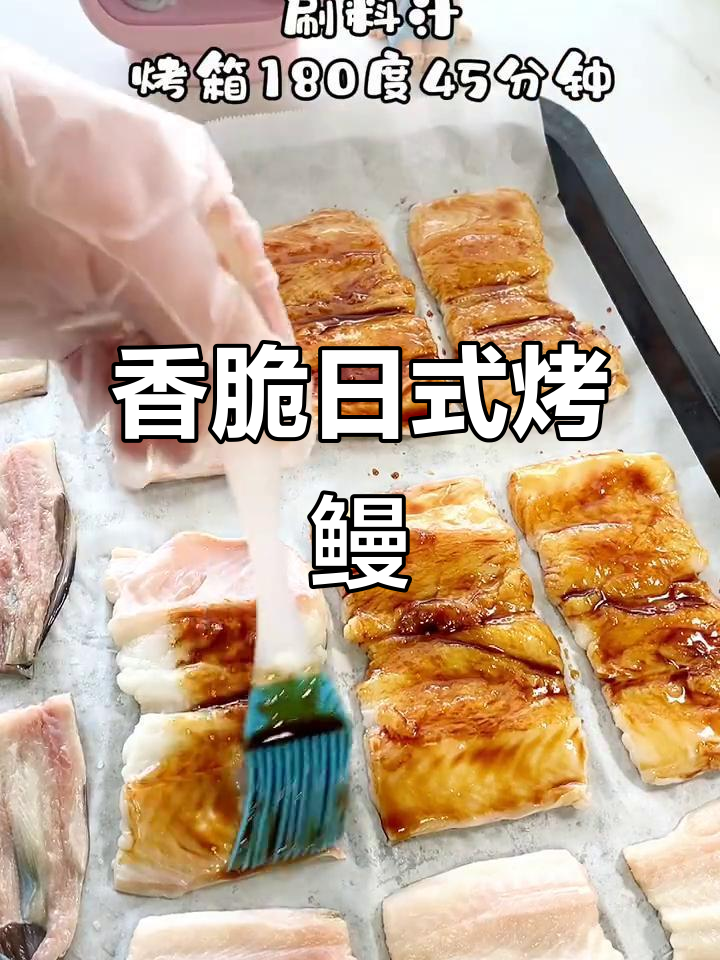 日式蜜汁烤鳗鱼，外焦里嫩，吃上一口停不下来