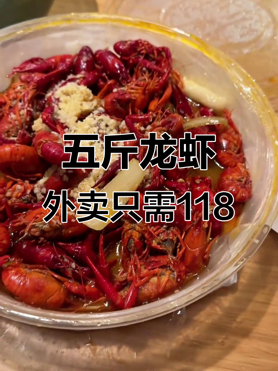 118元五斤蒜蓉小龙虾,配菜年糕洋葱超值外卖