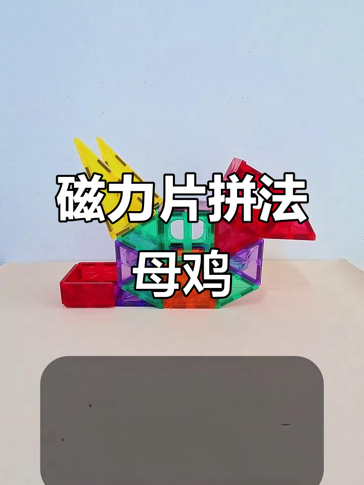 磁力片拼搭创意:母鸡下蛋,100种玩法之一