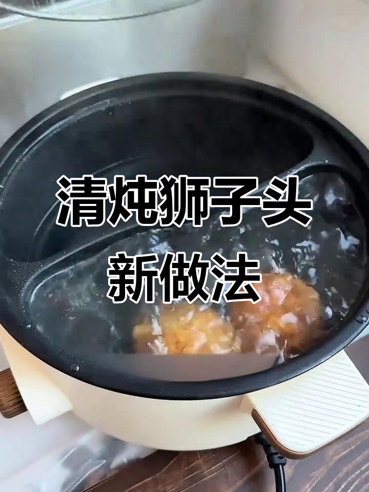 误打误撞!清炖狮子头的意外做法,竟然这么好吃