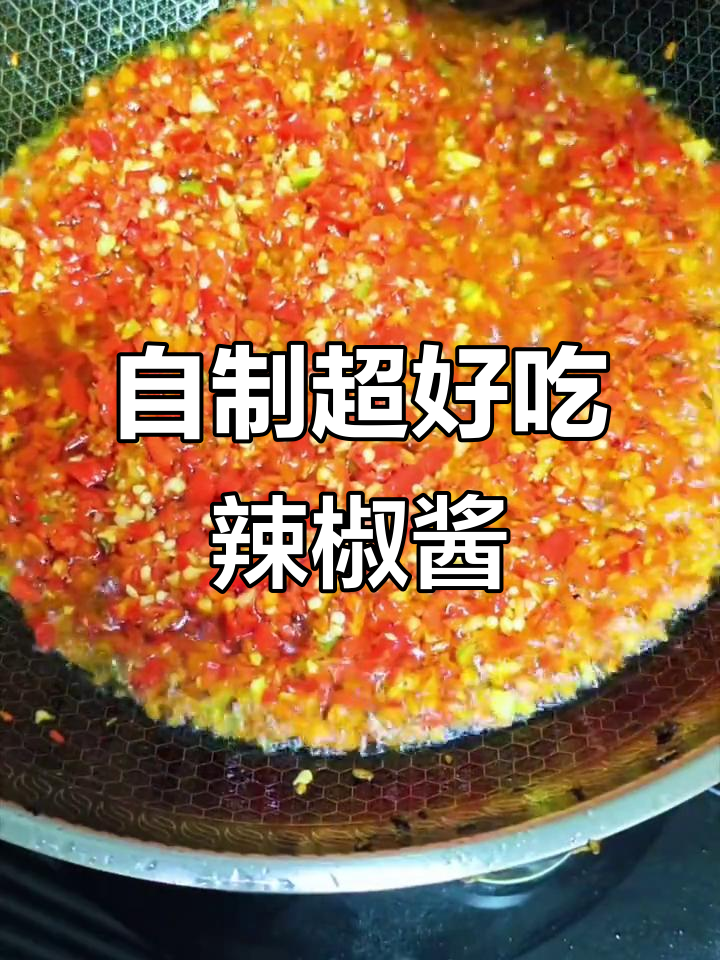 陕西家常辣椒酱做法,简单又美味