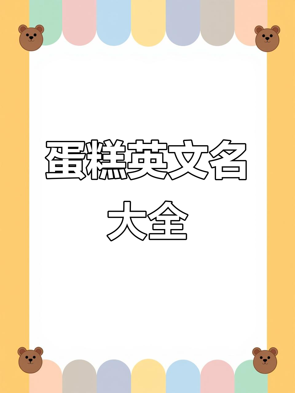 各种蛋糕的英文名称,从经典到创意!