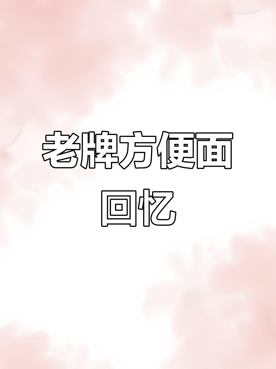 30年前方便面大比拼,哪些味道让你怀念?
