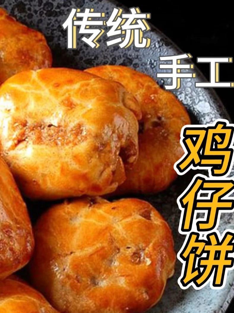 广东四大名饼之一鸡仔饼,传统手工 地方特色美食 纯手工制作美食 好物推荐