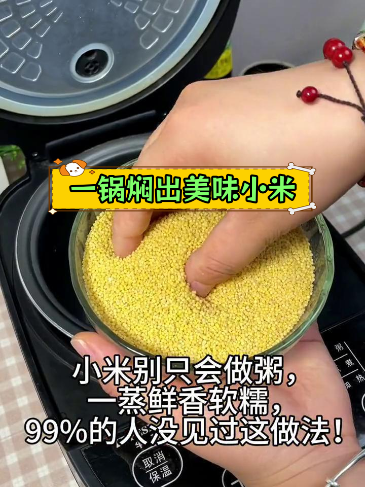 小米蒸饭新做法,软糯鲜香99%的人没试过