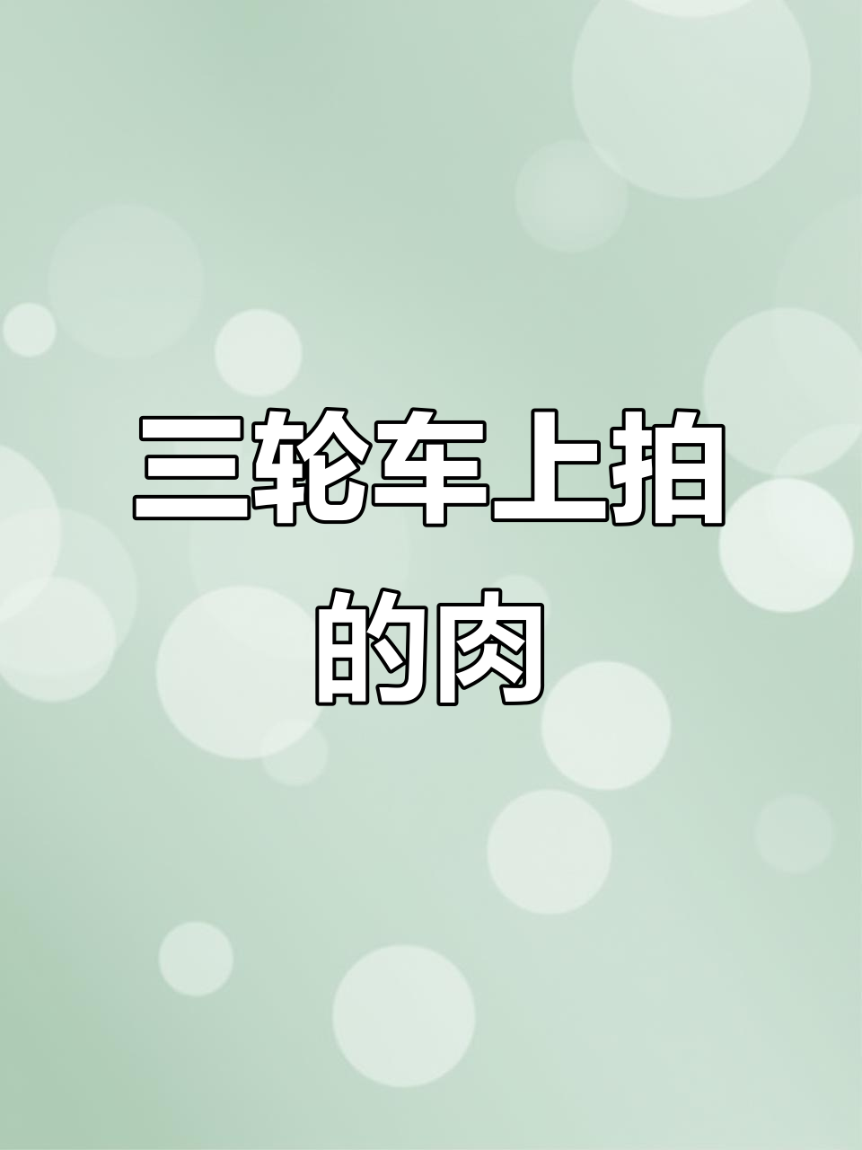 追着三轮车拍肉,竟然被蚊子叮!