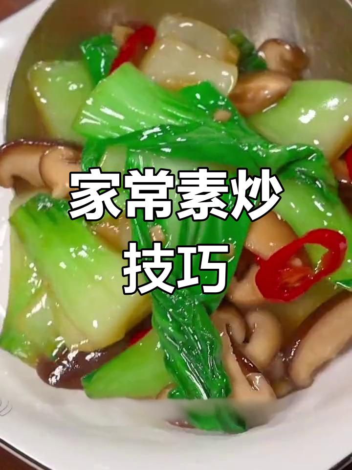 十种家常菜做法,轻松学做素炒