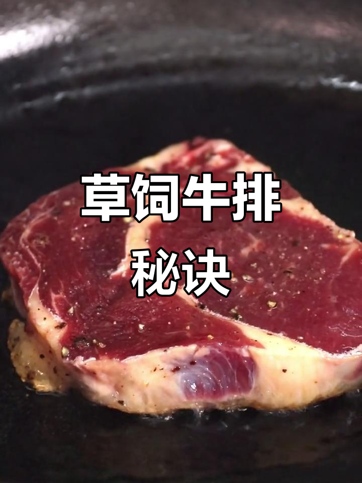 草饲牛排硬?教你轻松煎至嫩滑!