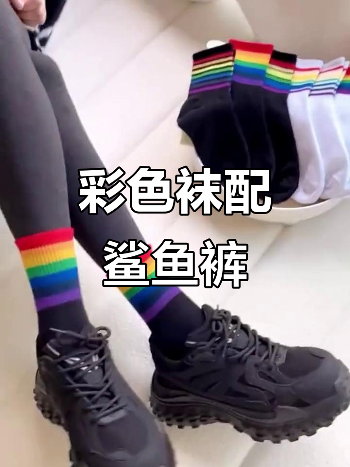 彩虹袜子搭配鲨鱼裤,轻松穿出时尚感