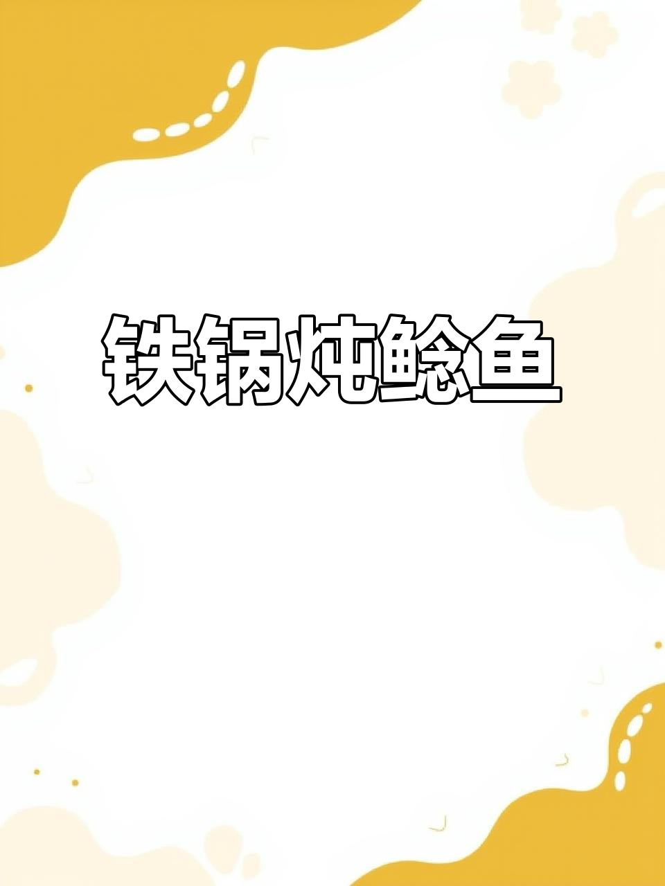 铁锅炖鲶鱼,配排骨、豆腐和蘑菇丝儿,四十分钟搞定美味大餐