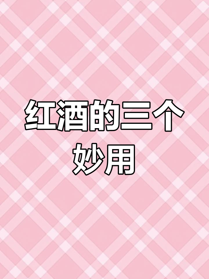 喝不完的红酒怎么办?三种创意用法让你不浪费