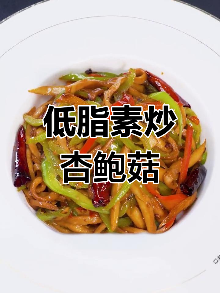 青椒杏鲍菇炒,低脂美味口感超赞