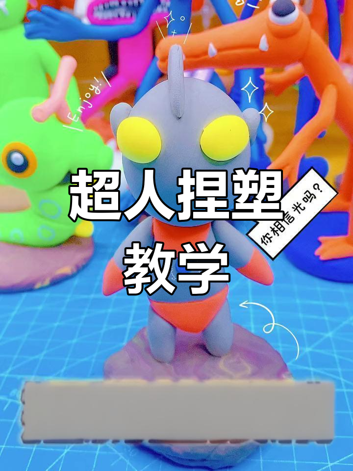 经典奥特曼粘土教程,咸蛋超人再现