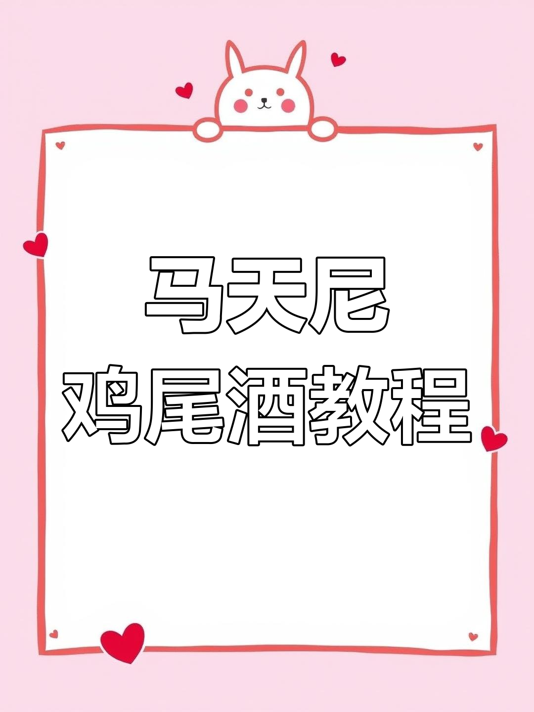 经典马天尼的完美制作技巧,007最爱的调酒秘诀