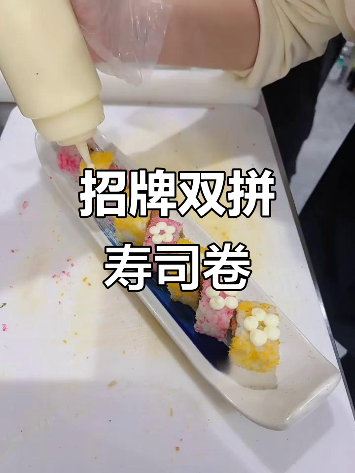双拼寿司卷制作全攻略,黄金脆与樱花粉完美搭配