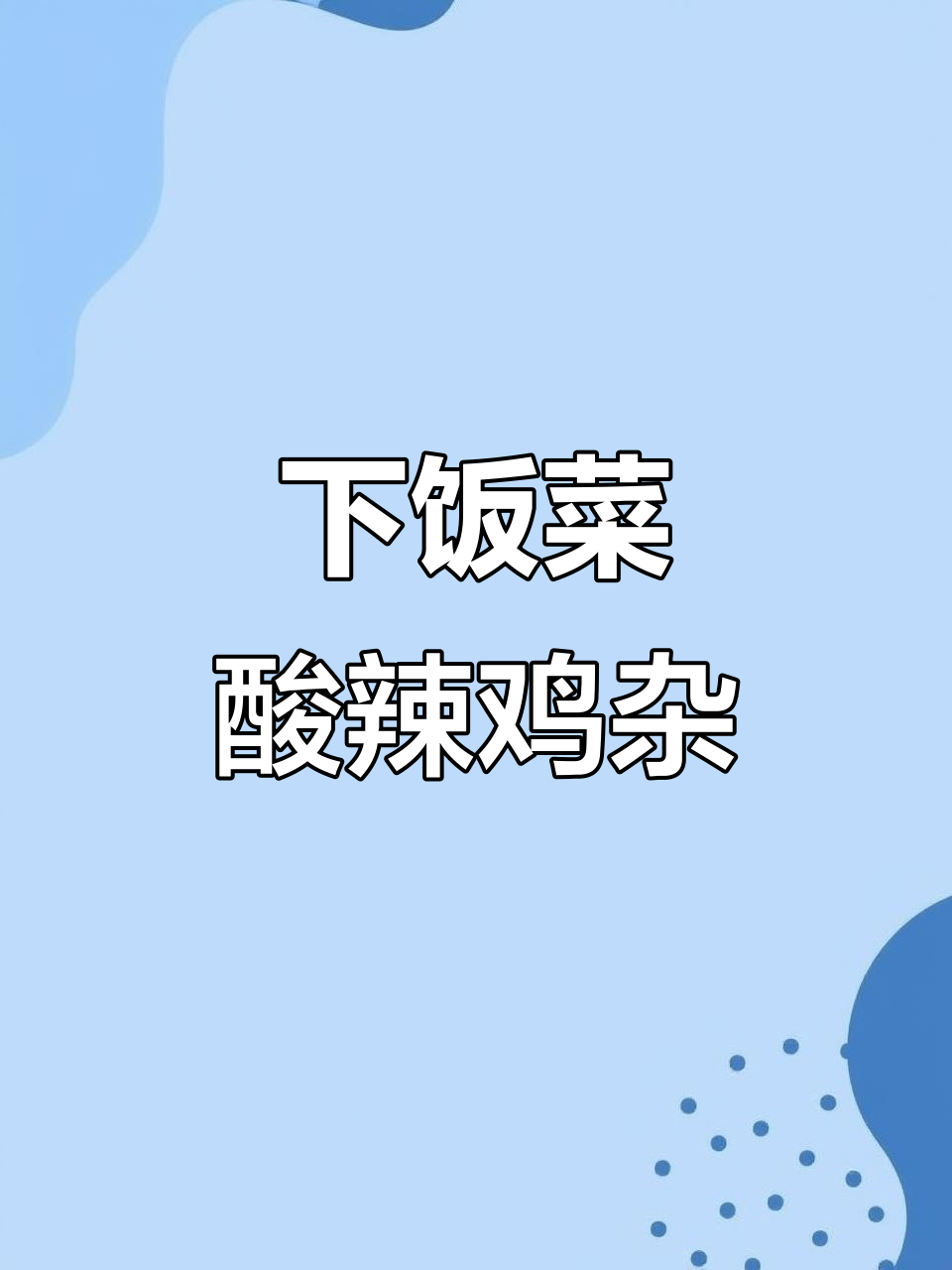 酸辣鸡杂炒饭,米饭杀手来袭!