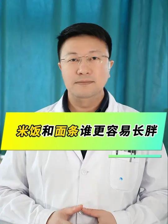 米饭和面条谁更容易长胖