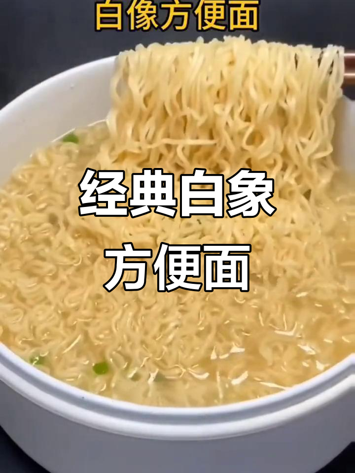 白象方便面30包,78克一袋,泡四分钟就能吃