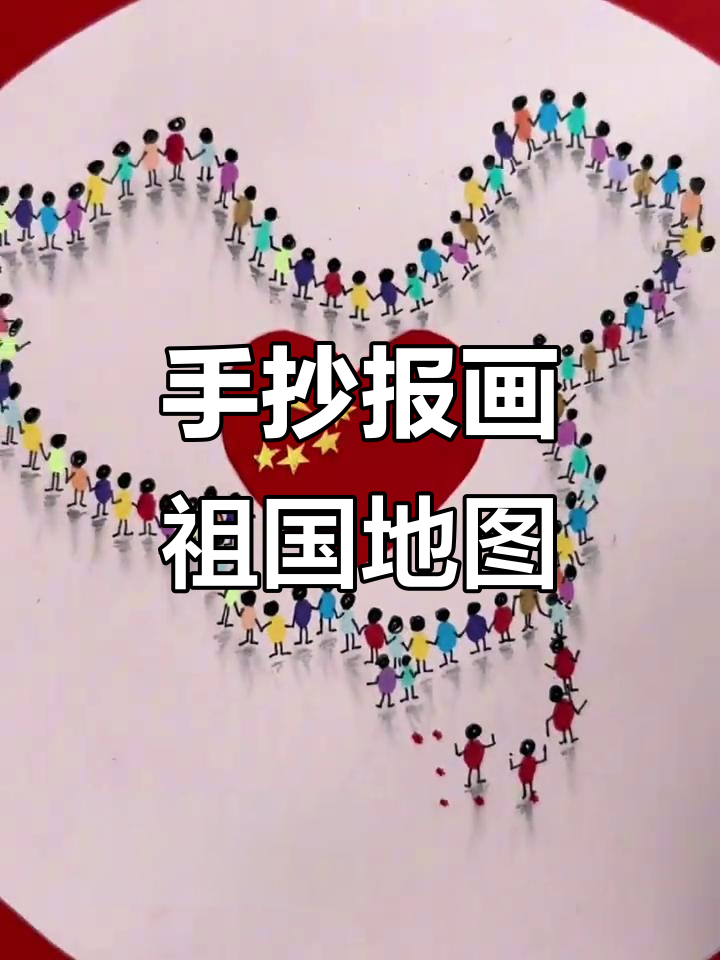手工绘制祖国地图,五十六个民族手牵手共庆国庆