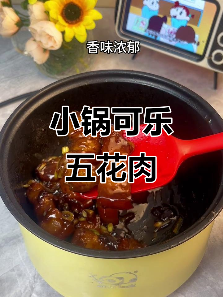 宿舍小锅做可乐五花肉,简单又美味!