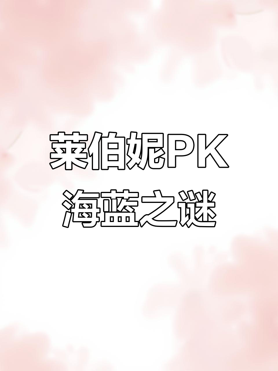 莱伯妮与海蓝之谜:两款奢华面霜的深度对比
