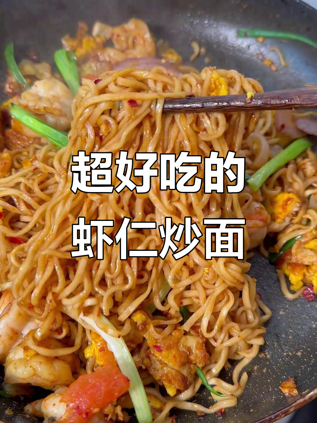 虾仁炒面,香到让人泪目!