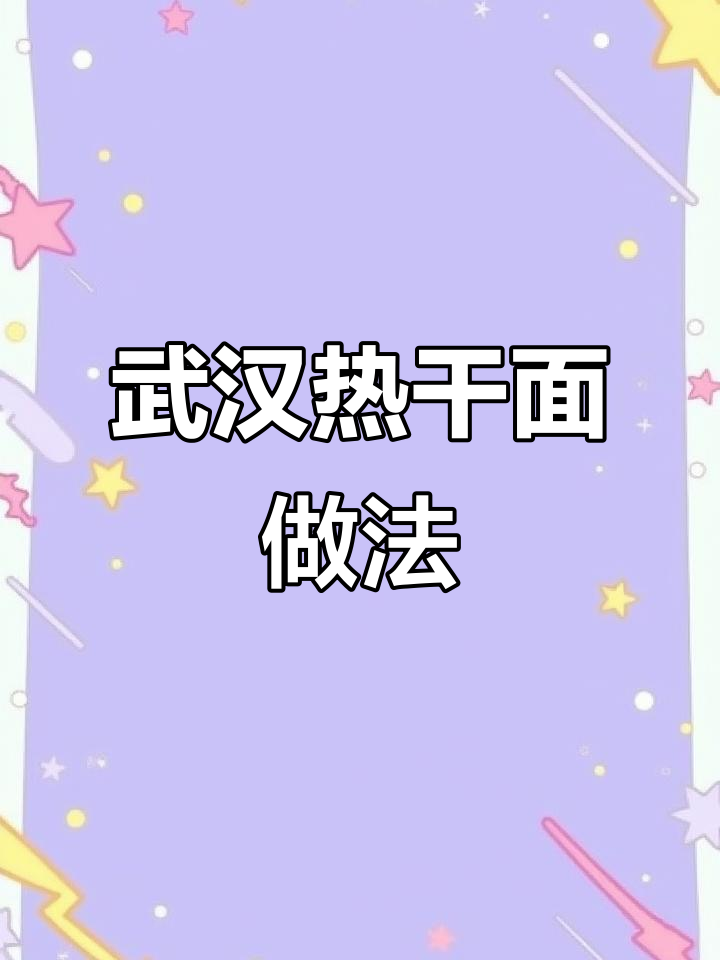 正宗武汉热干面,酱汁调制全攻略!