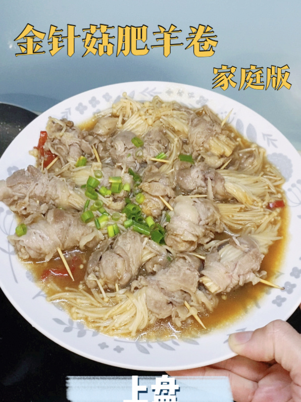 简单上手的家庭版金针菇肥羊卷