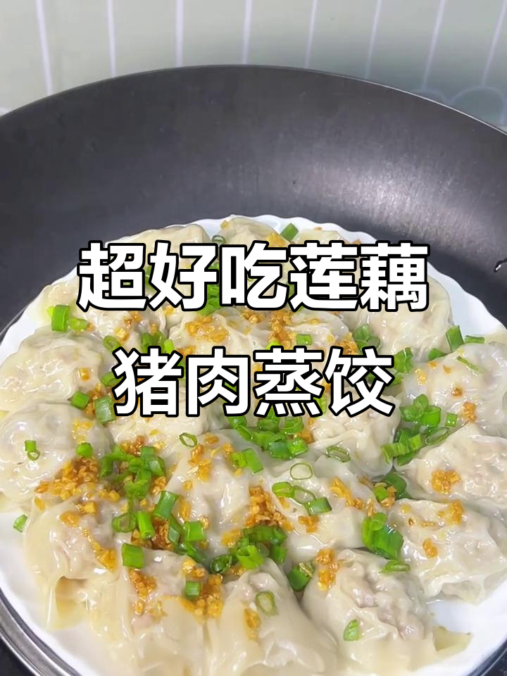 莲藕鲜肉蒸饺,薄皮大馅一口爆汁!
