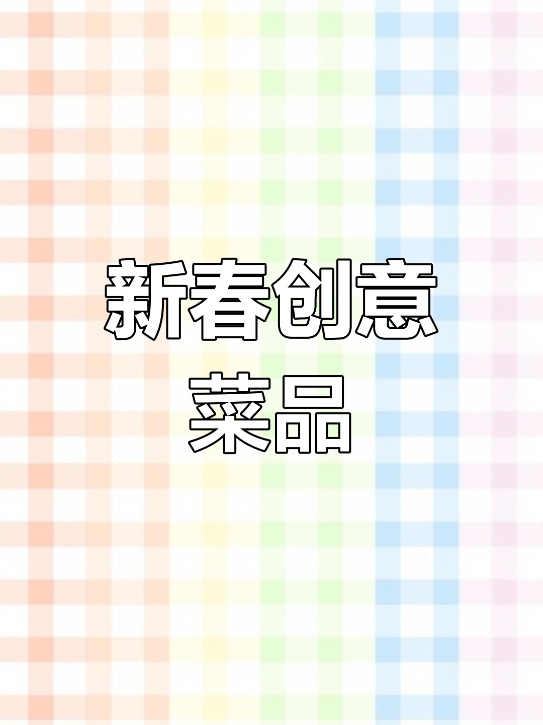 春季新菜,香椿豆腐搭配鹅卵石,精致美味,感谢支持!